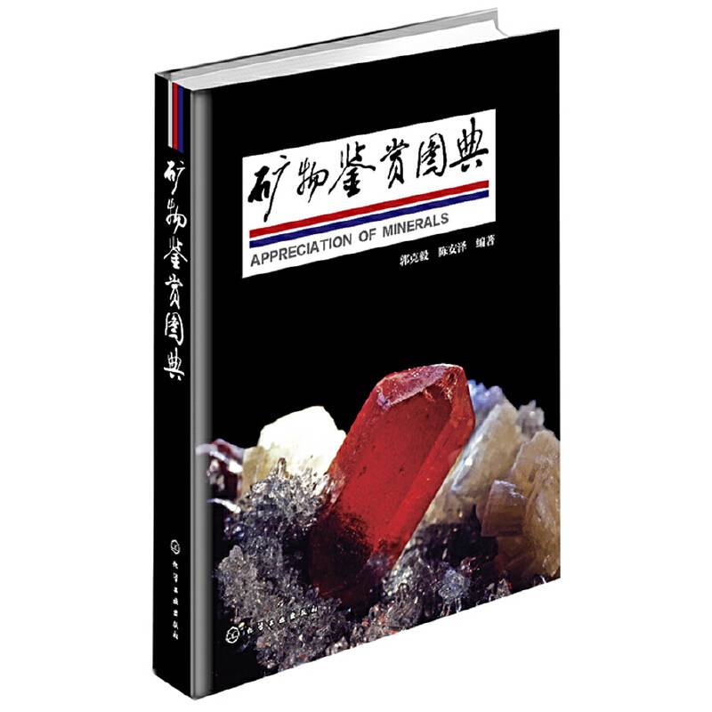 矿物鉴赏图典