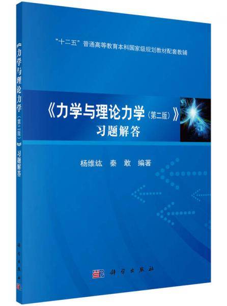 力学与理论力学习题解答