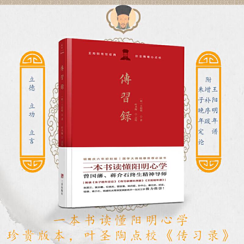 传习录：叶圣陶点校！附朱子晚年定论、增补序跋、王阳明年谱