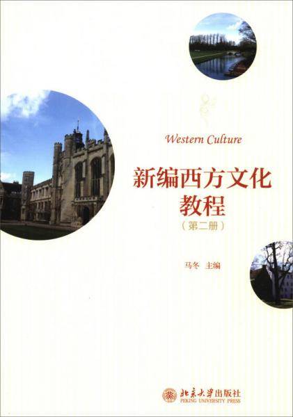 新编西方文化教程（第二册）