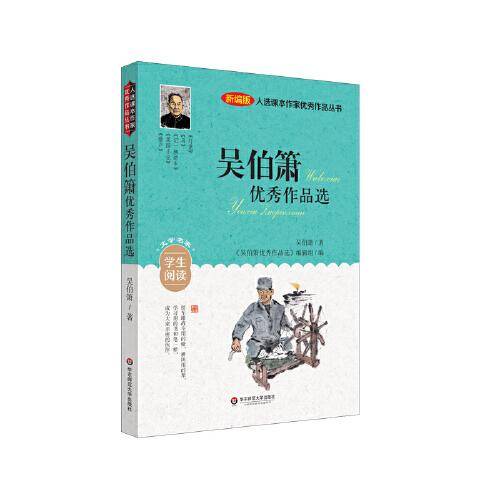 入选课本作家优秀作品丛书：吴伯箫优秀作品选