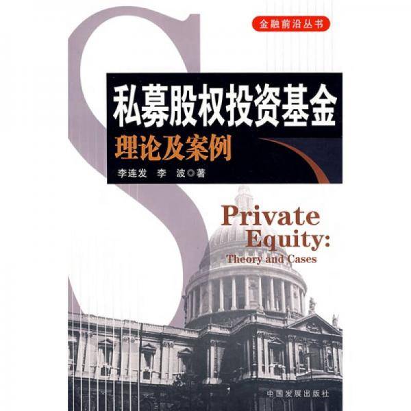 私募股权投资基金