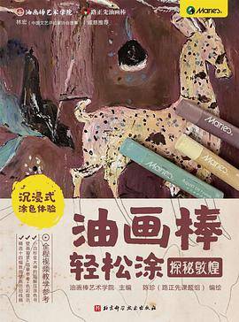 油画棒轻松涂：探秘敦煌