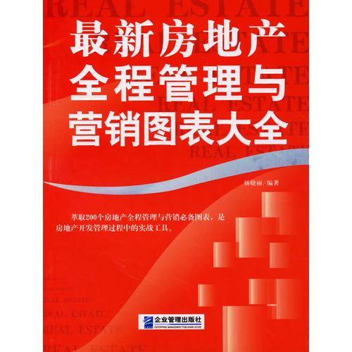 最新房地产全程管理与营销图表大全