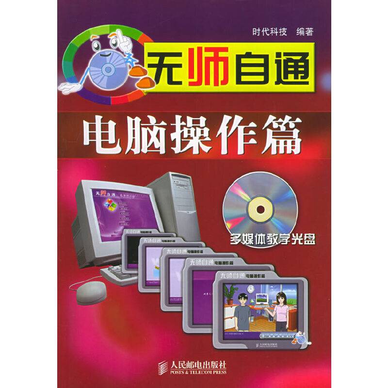 无师自通——电脑操作篇（附光盘一张）