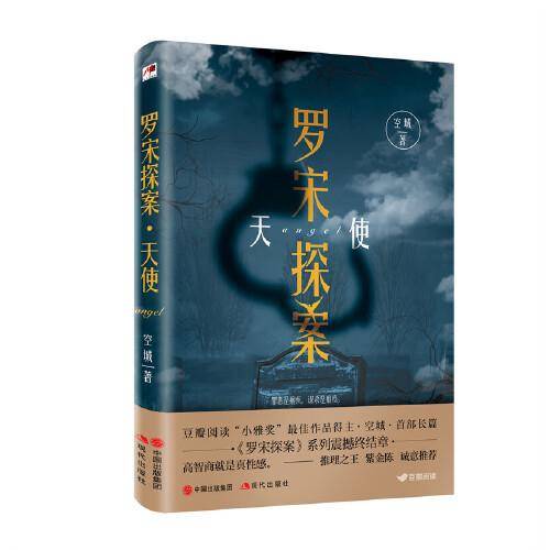 罗宋探案：天使