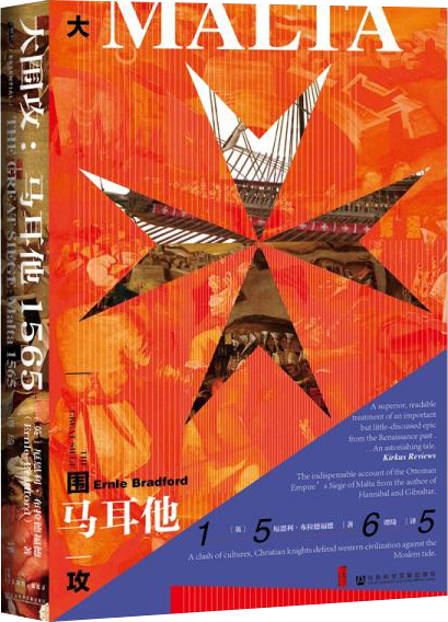 甲骨文丛书·大围攻：马耳他1565