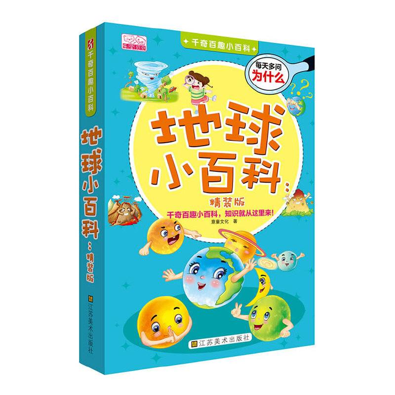 千奇百趣小百科：地球小百科