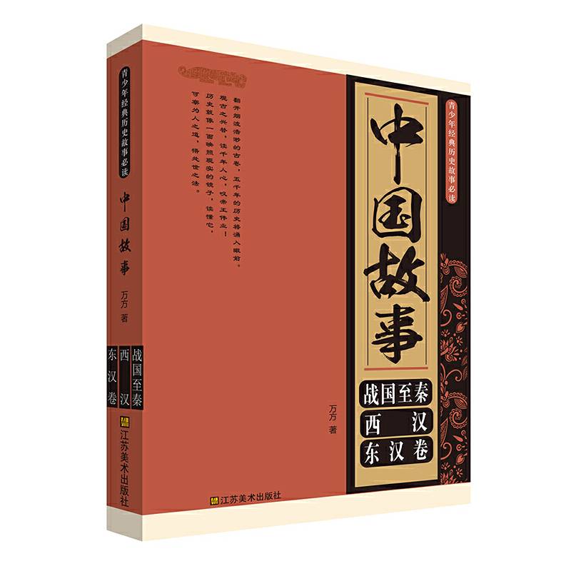 中国故事. 战国至秦、西汉、东汉卷