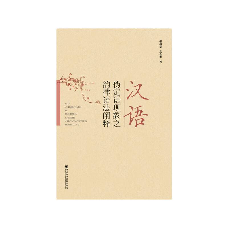 汉语伪定语现象之韵律语法阐释