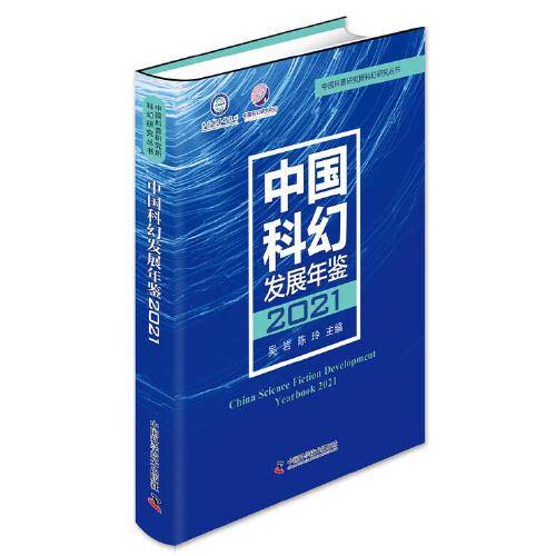 中国科幻发展年鉴2021