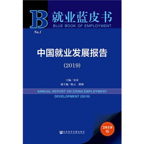 就业蓝皮书：中国就业发展报告（2019）