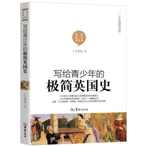 写给青少年的极简英国史