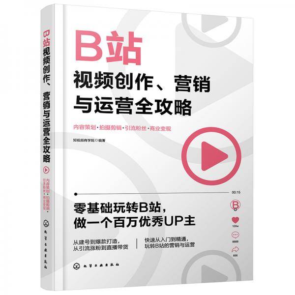 B站视频创作、营销与运营全攻略：内容策划+拍摄剪辑+引流粉丝+商业变现