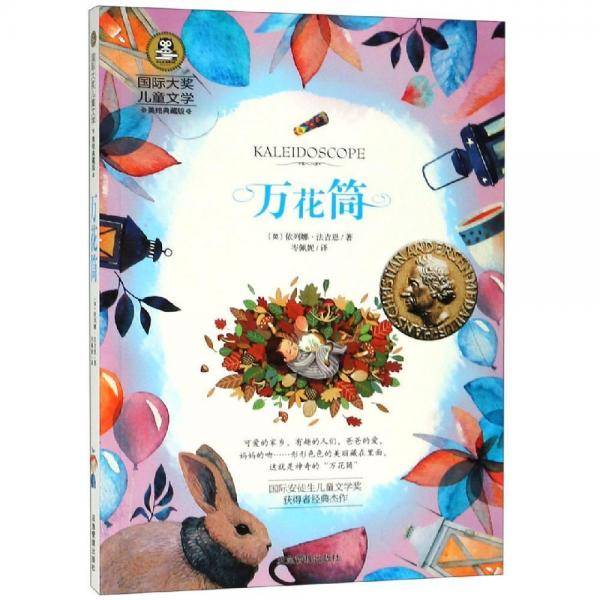 万花筒（国际大奖儿童文学）