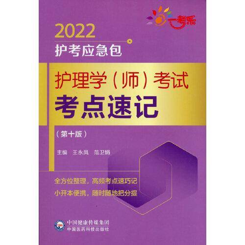 护理学（师）考试考点速记（第十版）（2022护考应急包）