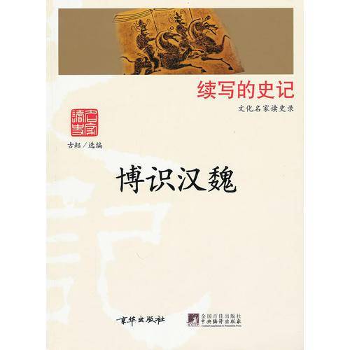 博识汉魏