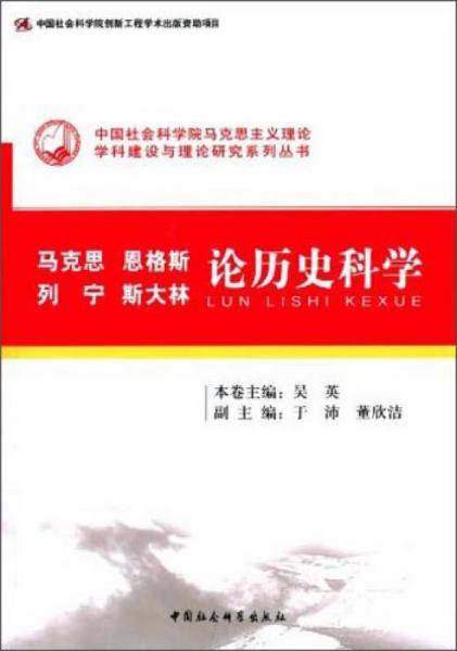 马克思、恩格斯、列宁、斯大林论历史科学