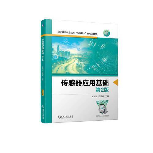 传感器应用基础 第2版