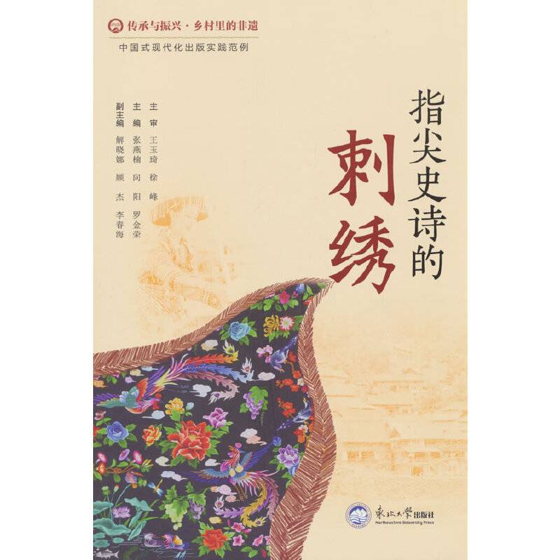 指尖史诗的刺绣