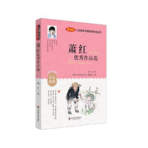 入选课本作家优秀作品丛书：萧红优秀作品选