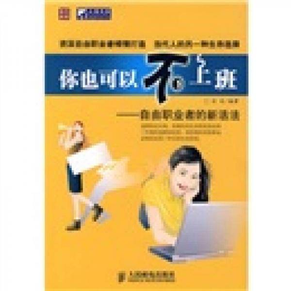 你也可以不上班