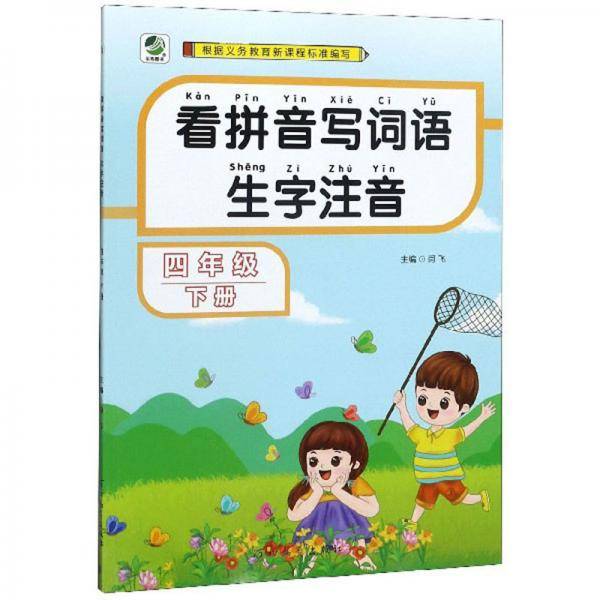 看拼音写词语生字注音（四年级下册）