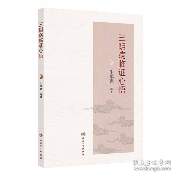 三阴病临证心悟