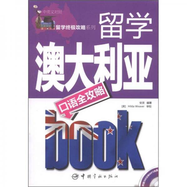 留学终极攻略系列 留学澳大利亚口语全攻略（中英文对照）
