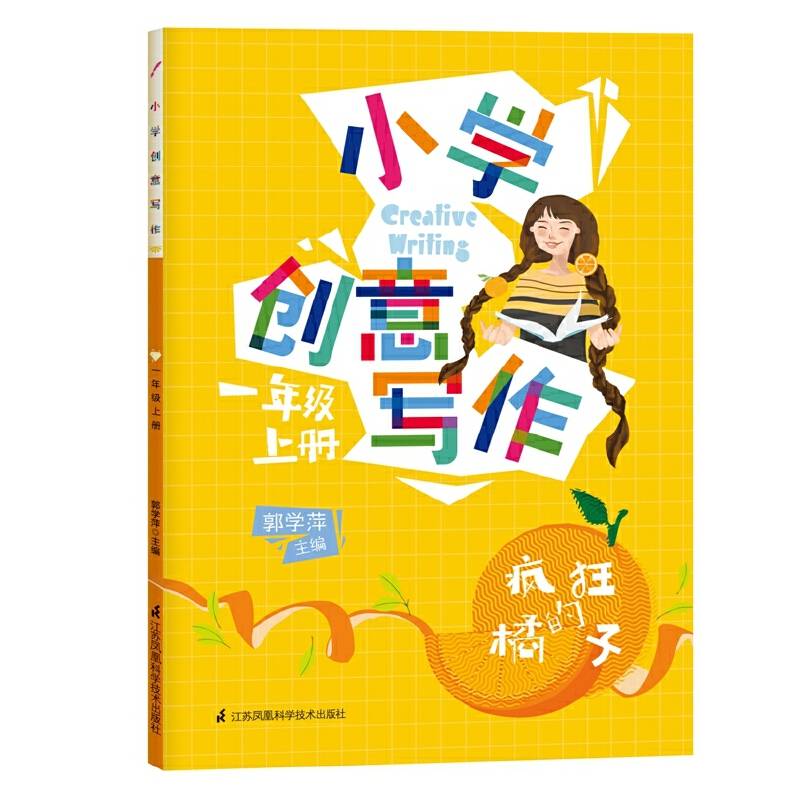 小学创意写作一年级上册  配合最新部编版教材使用