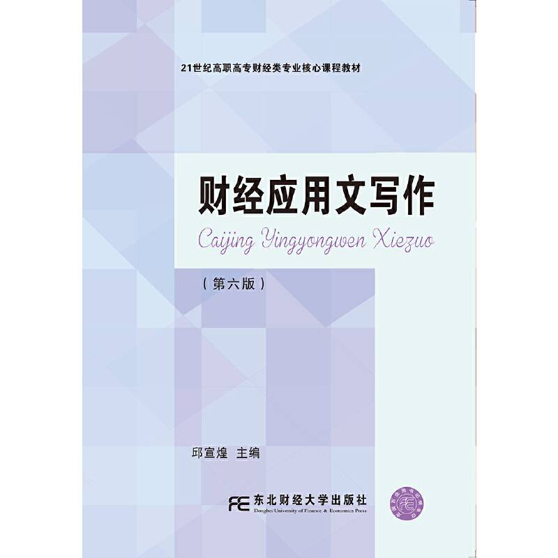 财经应用文写作(第6版21世纪高职高专财经类专业核心课程教材)