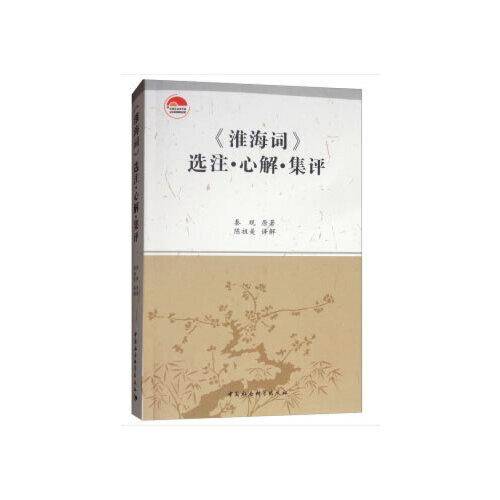 《淮海词》选注・心解・集评