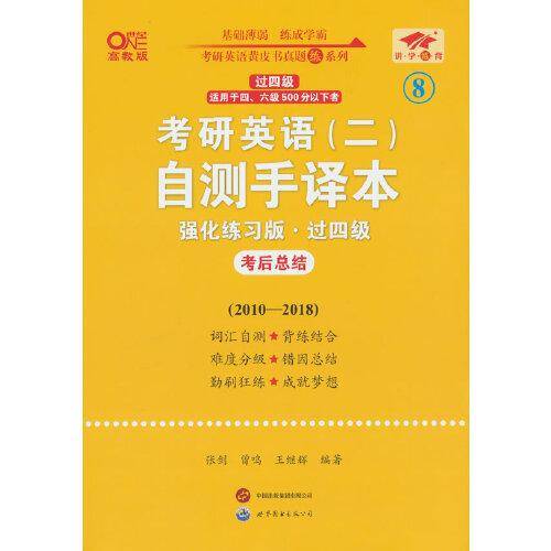 英语二过四级2025考研英语(二)自测手译本:强化练习版(2010-2018)