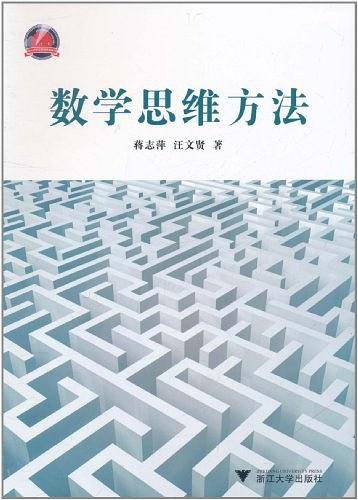 数学思维方法
