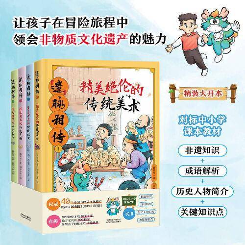 《 “遗”脉相传 : 全4册》