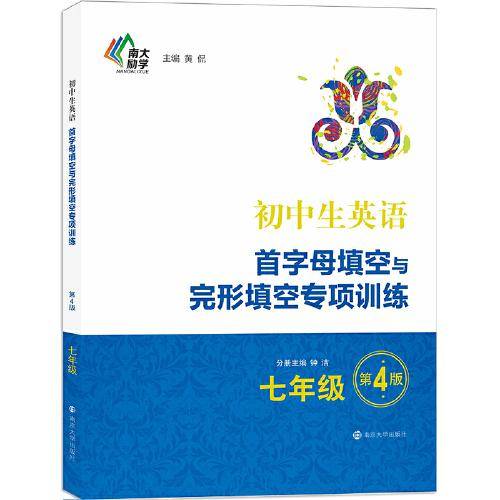 初中生英语首字母填空与完形填空专项训练・七年级（第4版）