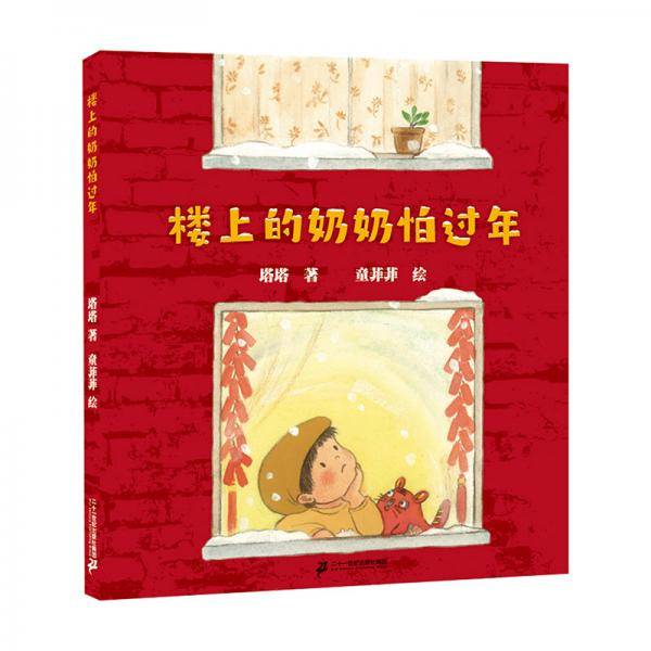 楼上的奶奶怕过年·原创精装绘本