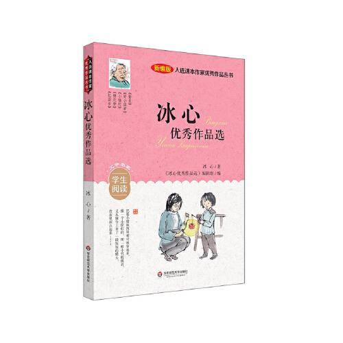 入选课本作家优秀作品丛书：冰心优秀作品选