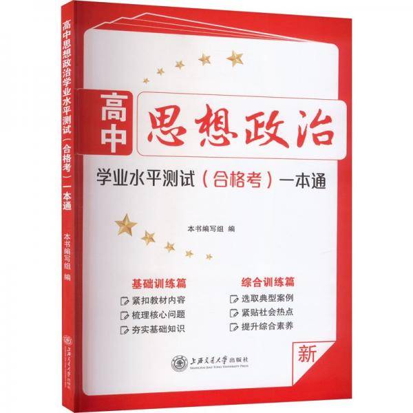 高中思想政治学业水平测试一本通