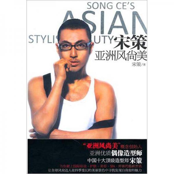 宋策亚洲风尚美