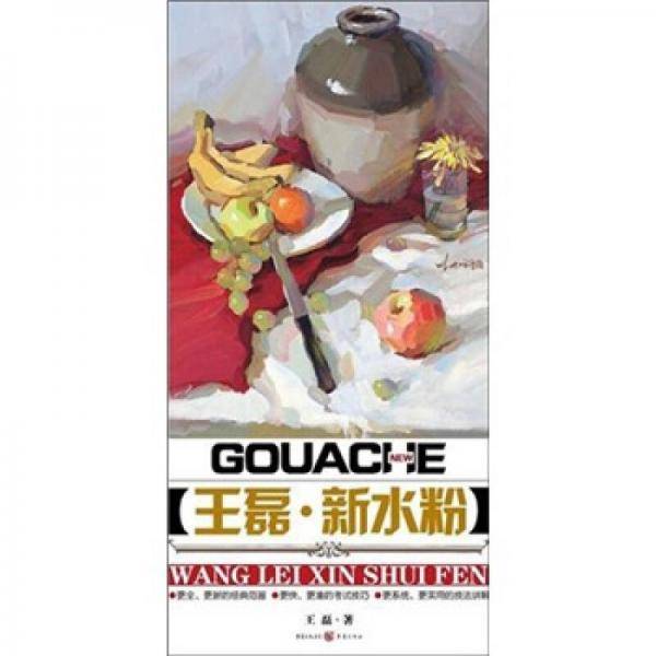王磊新水粉