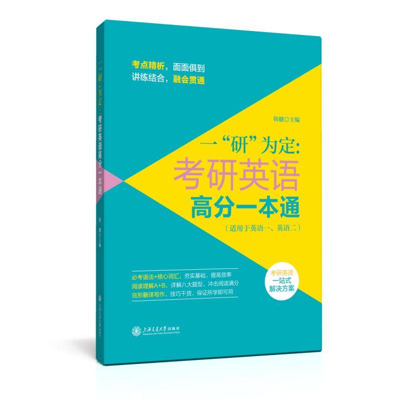 一“研”为定：考研英语高分一本通（适用于英语一、英语二）