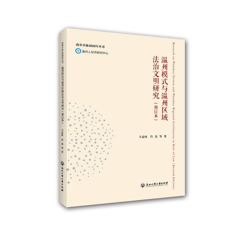 温州模式与温州区域法治文明研究（修订本）/改革开放40周年丛书