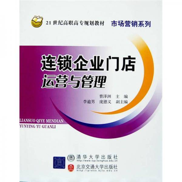 连锁企业门店运营与管理