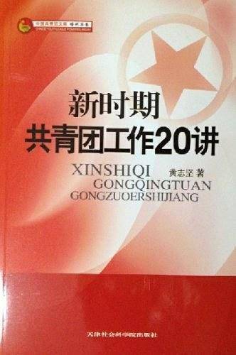 新时期共青团工作20讲