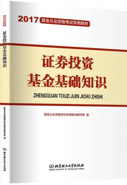 2017证券投资基金基础知识