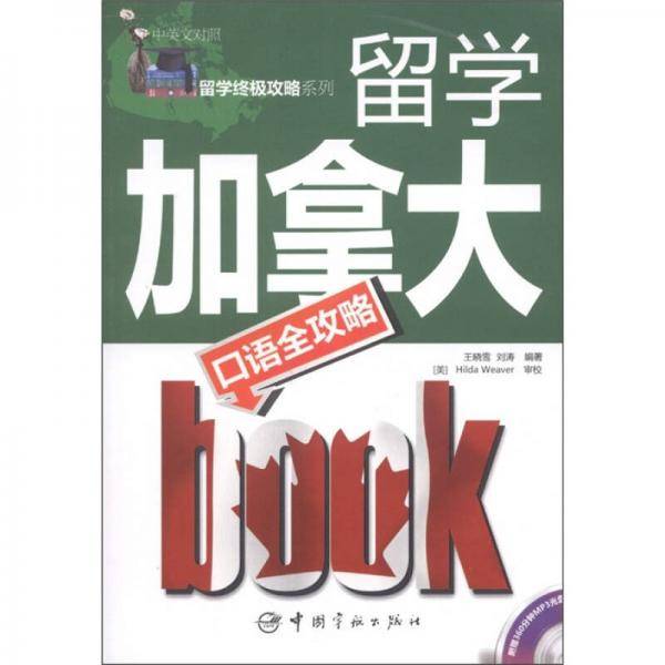 留学终极攻略系列 留学加拿大口语全攻略（中英文对照）