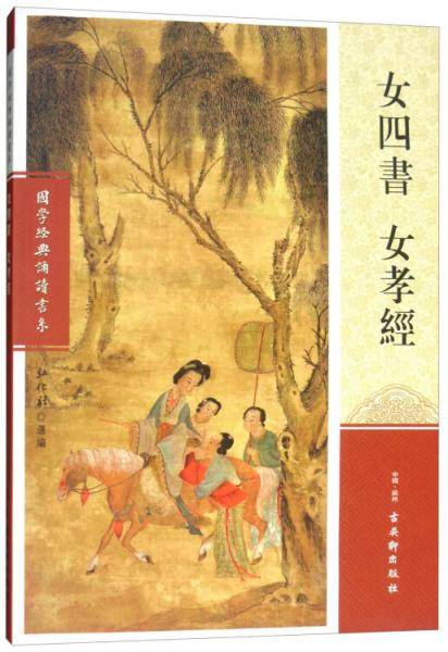 女四书 女孝经