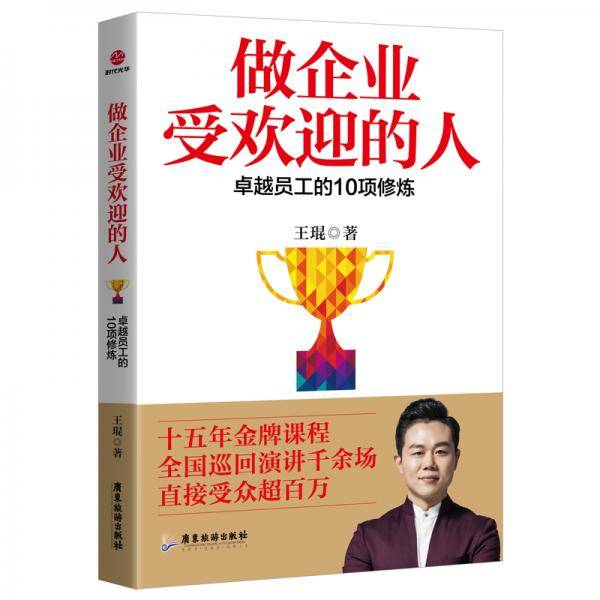 做企业受欢迎的人：卓越员工的10项修炼