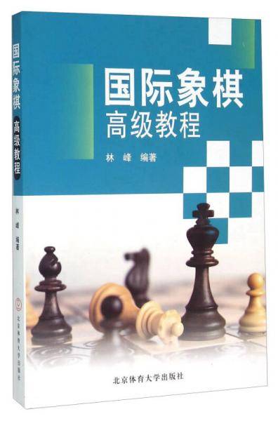 国际象棋高级教程（第二版）